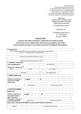 Приложение № 7 / о предоставлении дубликата лицензии / Страница 1 Ванино Лицензия минкультуры на реставрацию	